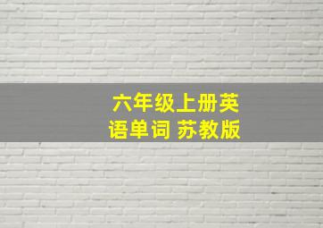 六年级上册英语单词 苏教版